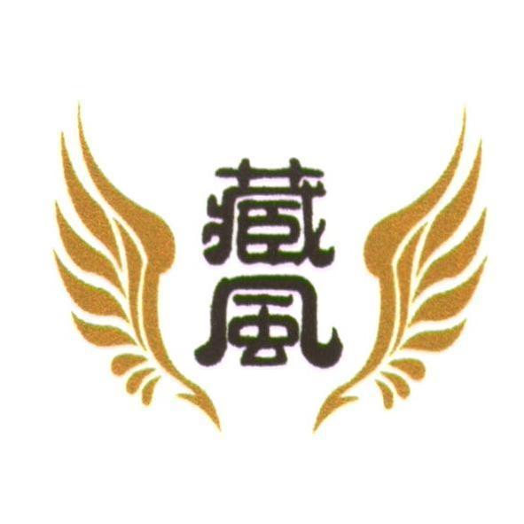 藏風及圖