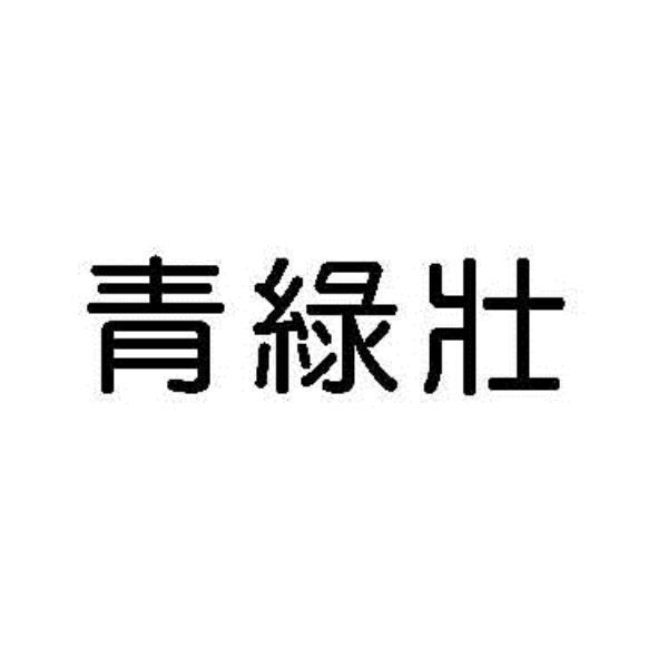 青綠壯