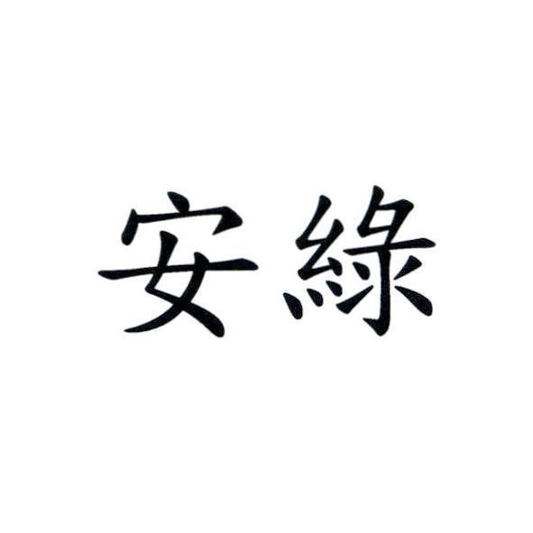 安綠