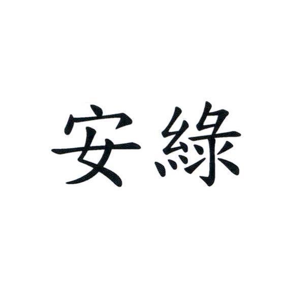安綠