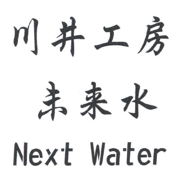 川井工房未來水 Next Water
