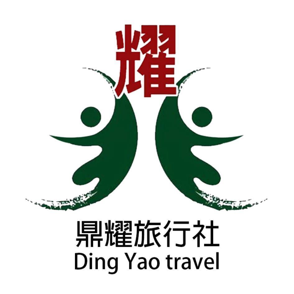 鼎耀旅行社 耀 Ding Yao travel 及圖