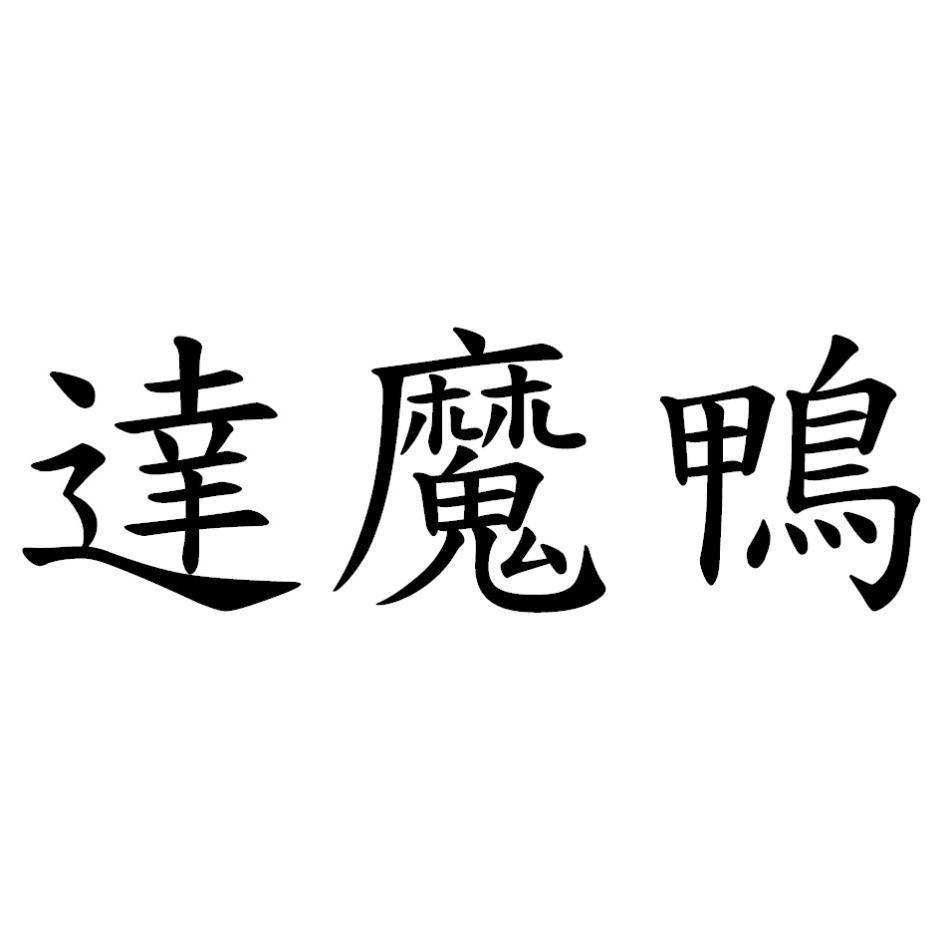 達魔鴨