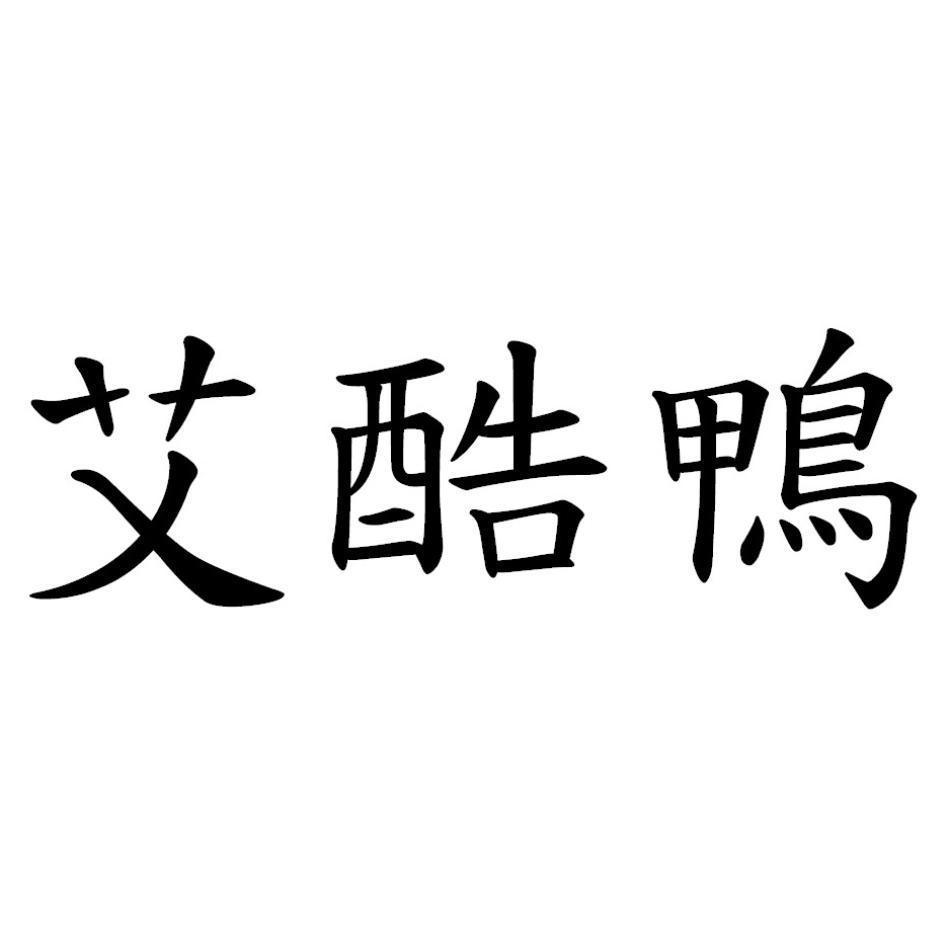 艾酷鴨