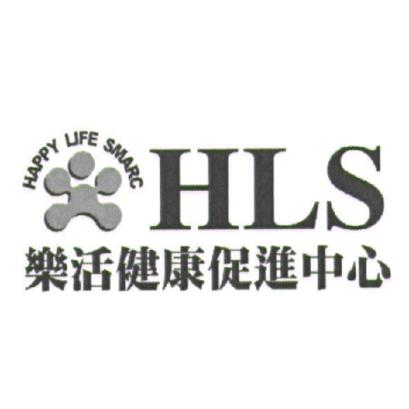 樂活健康促進中心 HLS HAPPY LIFE SMARC 及圖