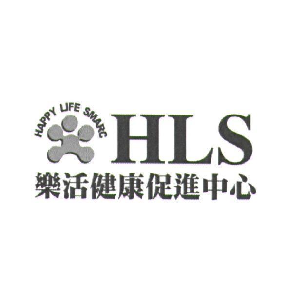 樂活健康促進中心 HLS HAPPY LIFE SMARC 及圖