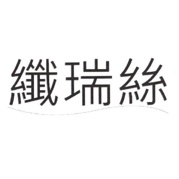 纖瑞絲及圖