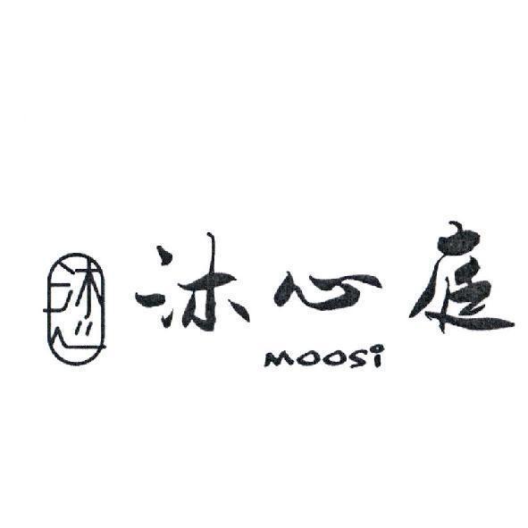 沐心庭、 MOOSI、 沐心及圖