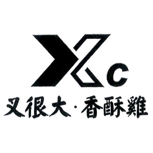 XC叉很大．香酥雞及圖