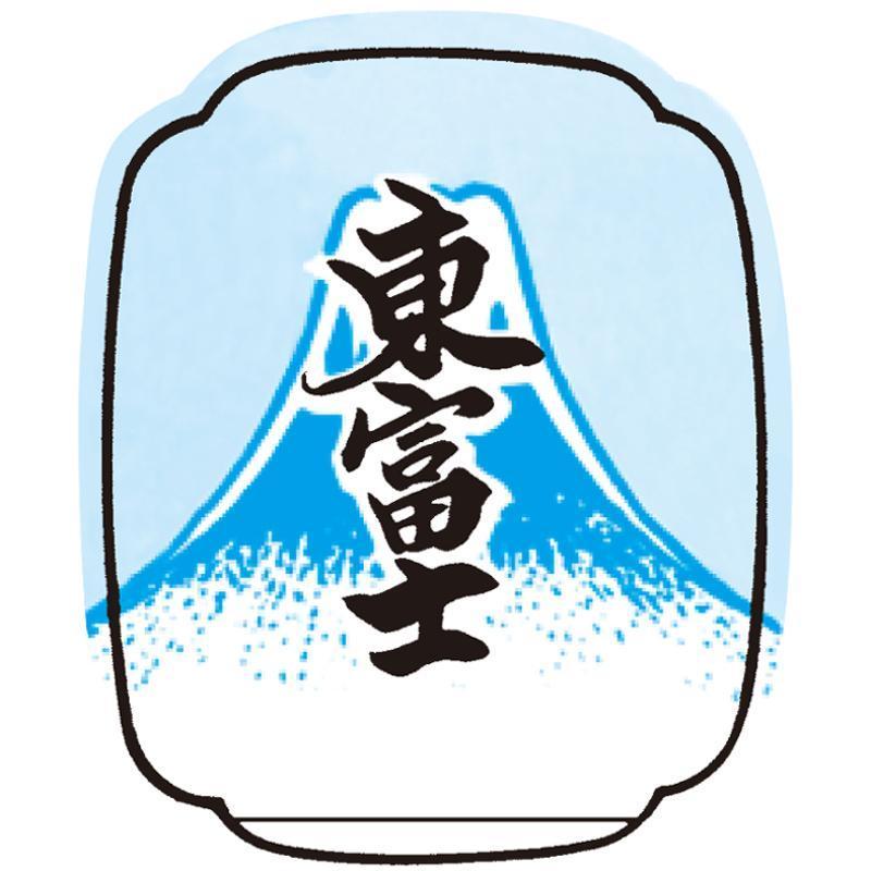 東富士及圖(彩色)