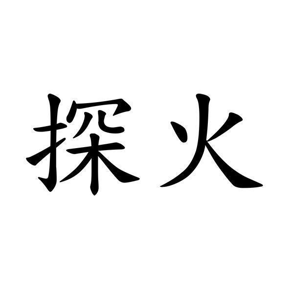 探火