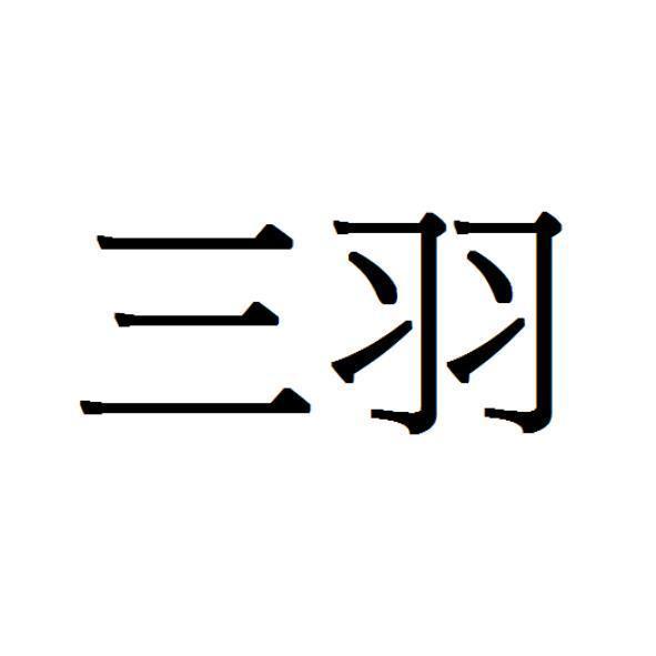 三羽