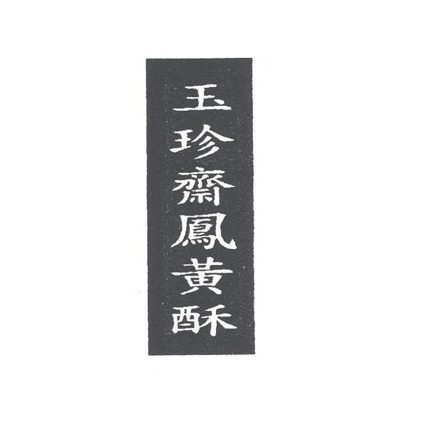 玉珍齋鳳黃酥