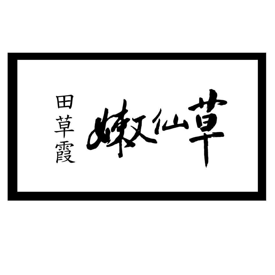 田草霞嫩仙草