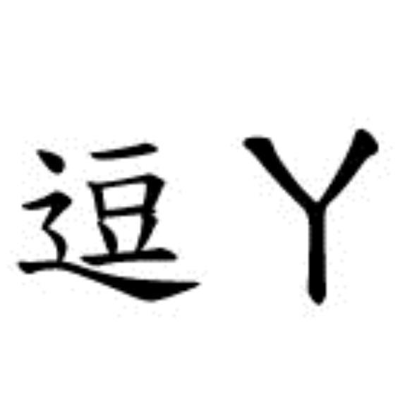 逗ㄚ