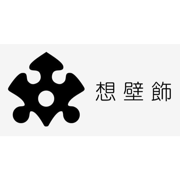 想壁飾及圖