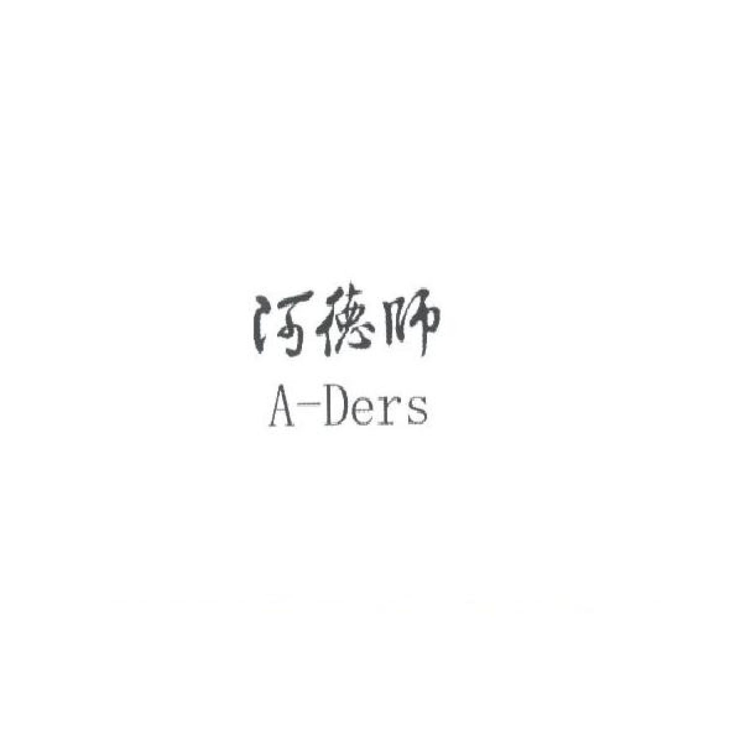 阿德師 A-Ders