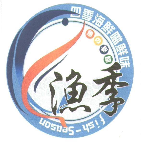 漁季及圖