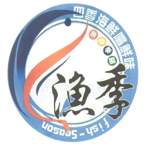 漁季fish-season及圖