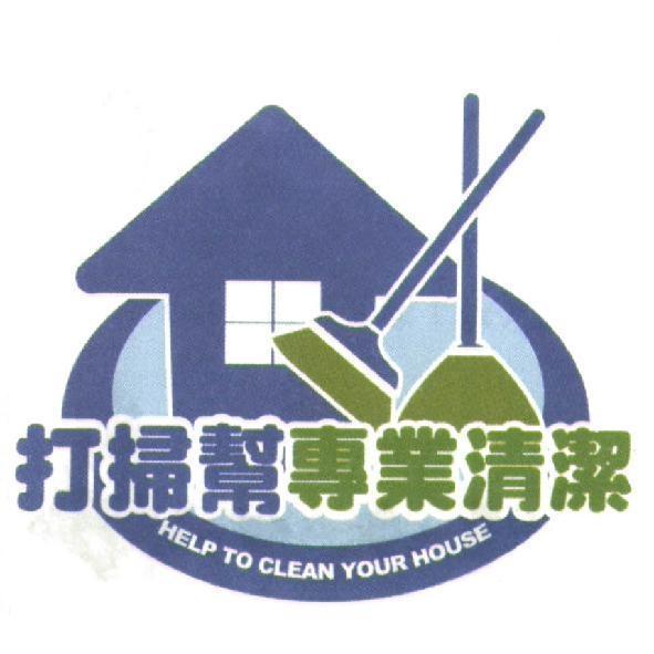 打掃幫專業清潔 HELP TO CLEAN YOUR HOUSE及圖