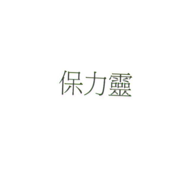 保力靈
