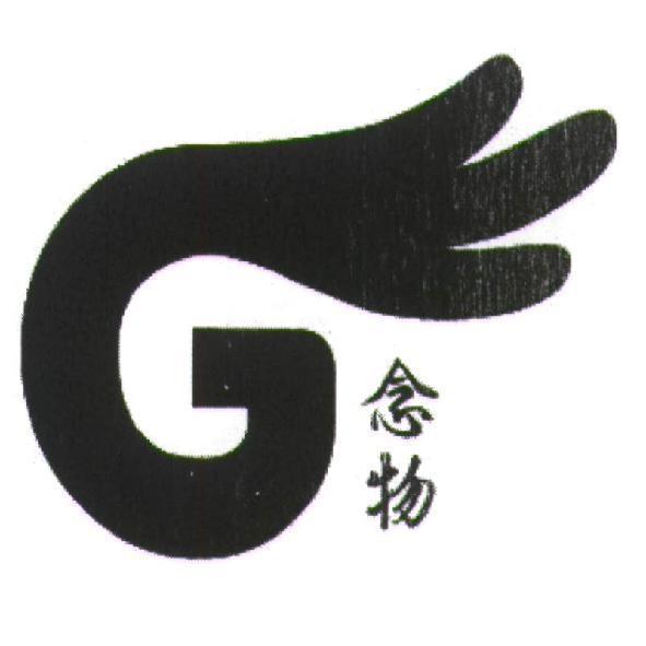 念物及圖