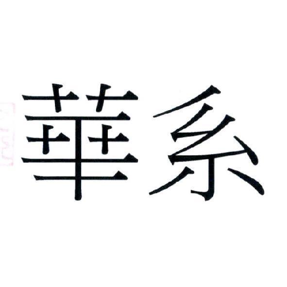 華系