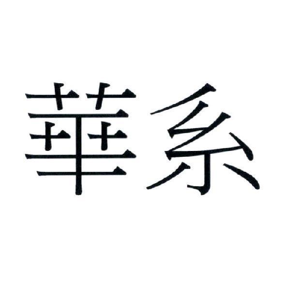 華系