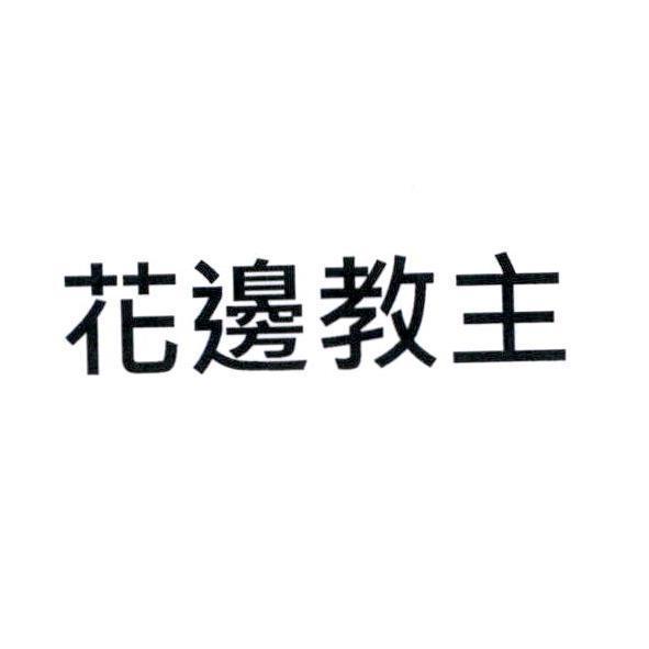 花邊教主
