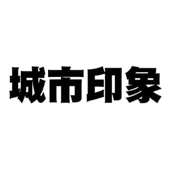 城市印象