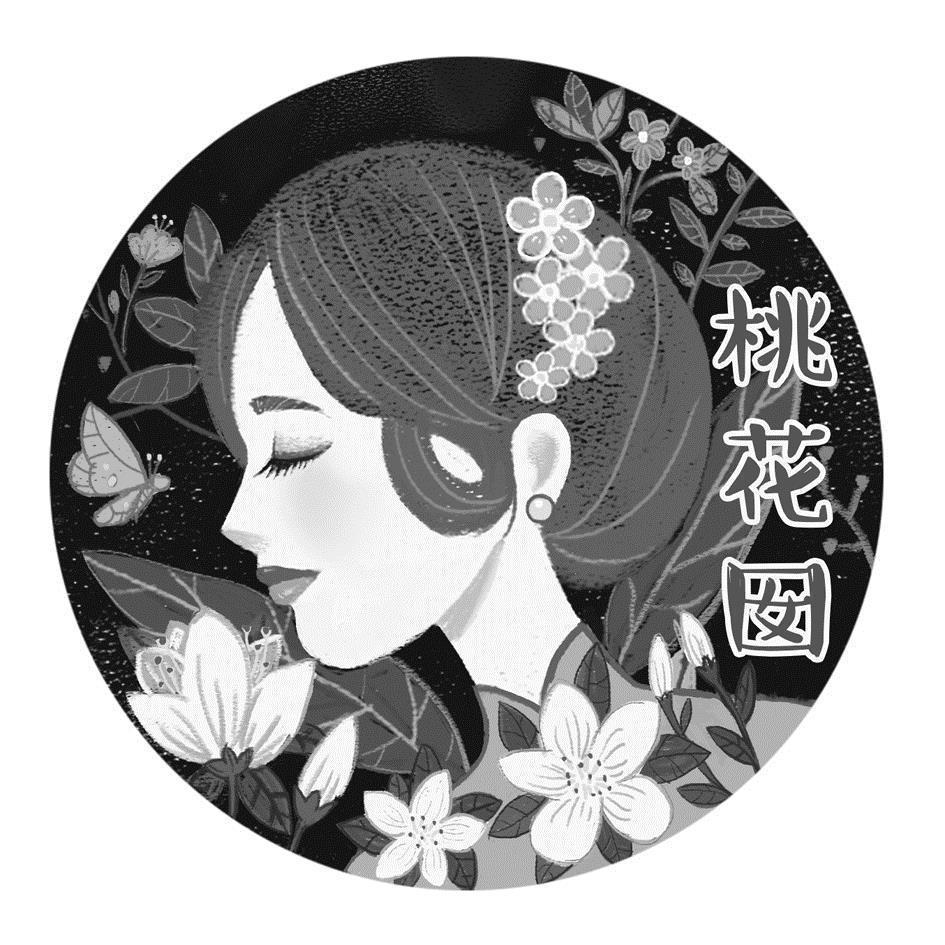 桃花囡及圖