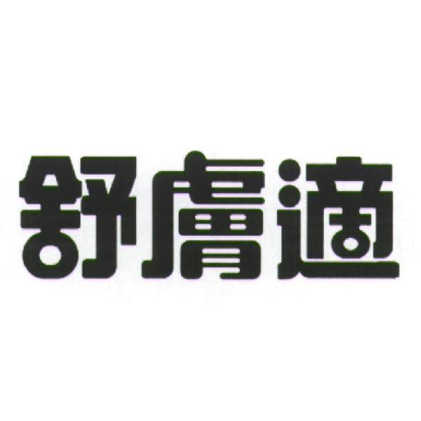 舒膚適
