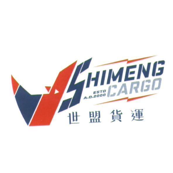 世盟貨運 SHIMENG CARGO 及圖