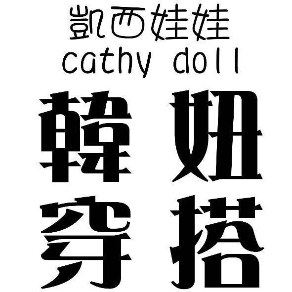 凱西娃娃 cathy doll 韓妞穿搭