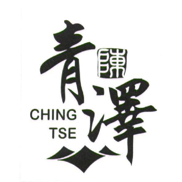 青澤 CHING TSE 及圖