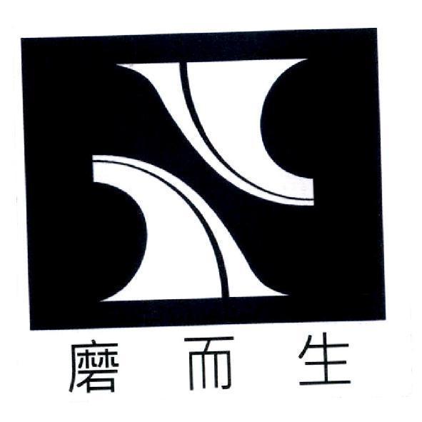 磨而生及圖