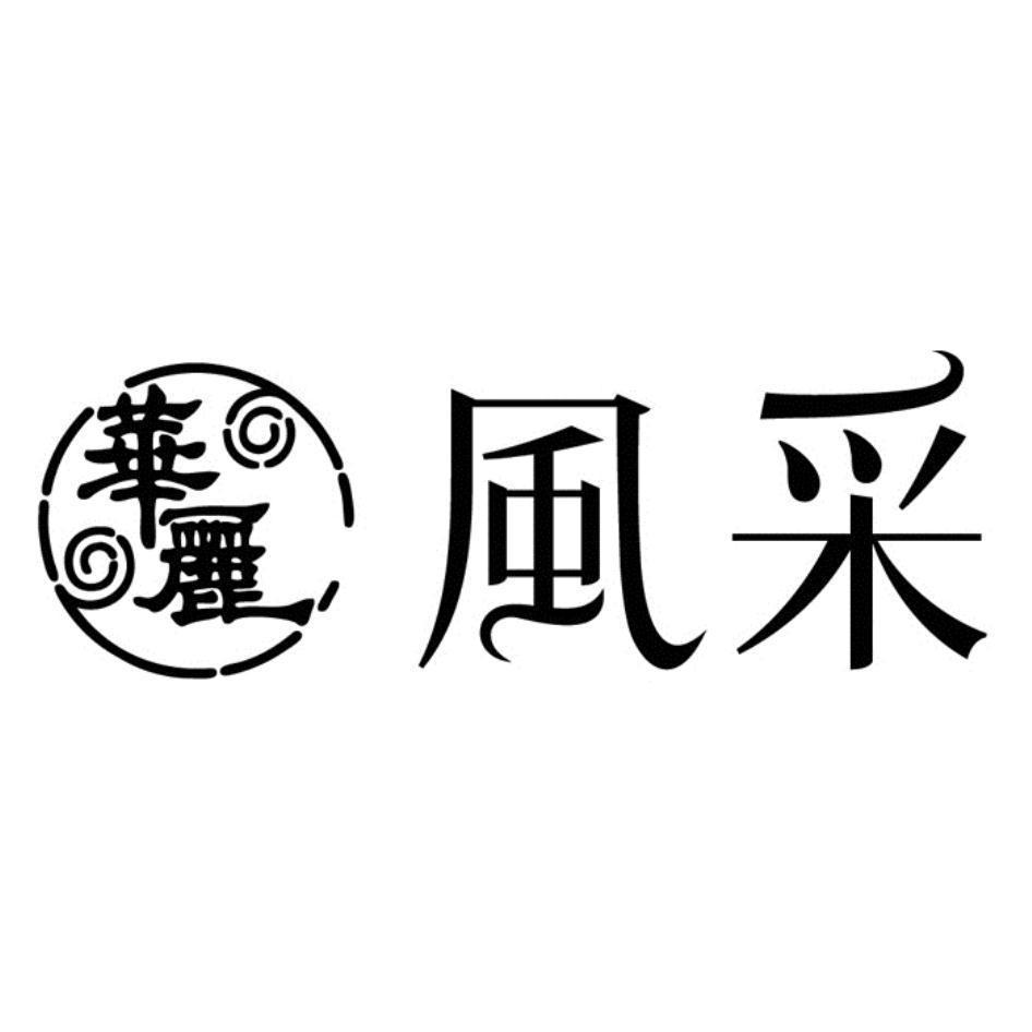 華麗風采及圖