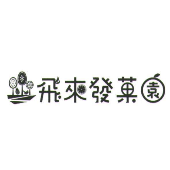 飛來發菓園設計及圖