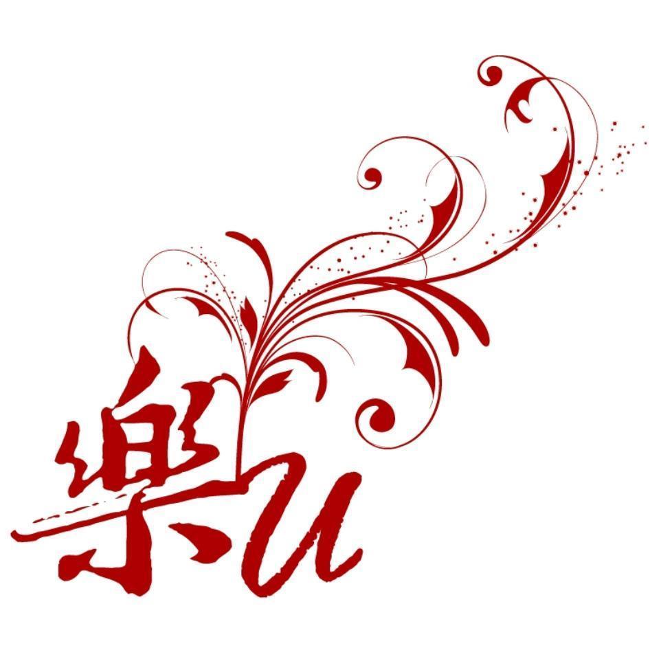 樂U設計圖