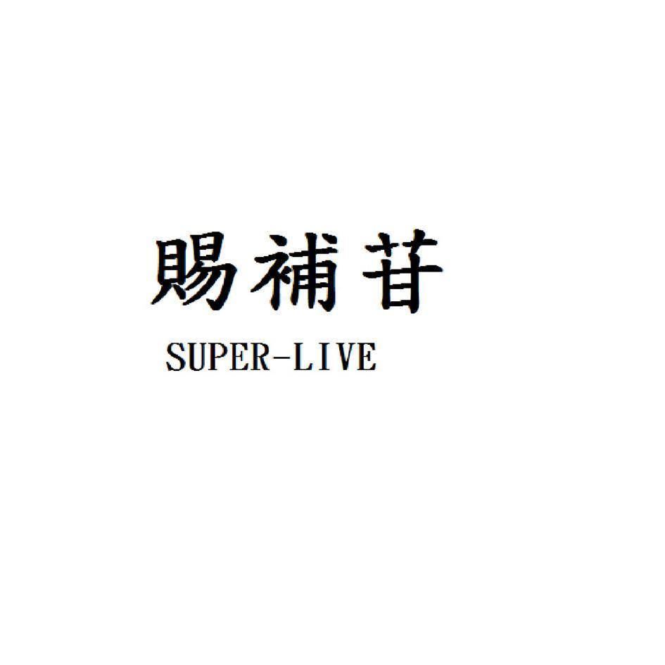 賜補苷SUPER-LIVE