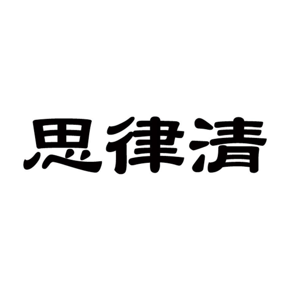 思律清