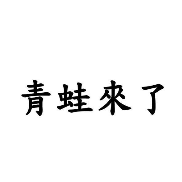 青蛙來了