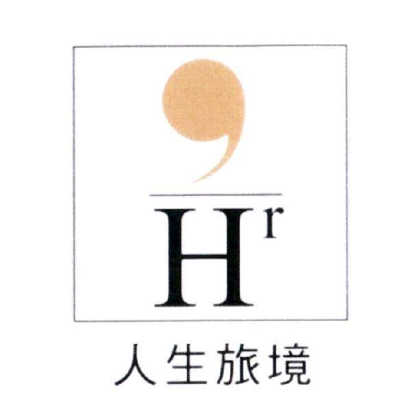 人生旅境 Hr 及圖