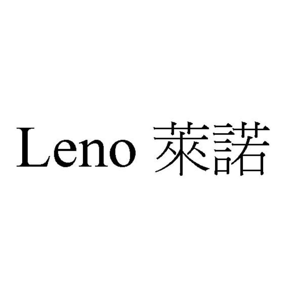 Leno萊諾