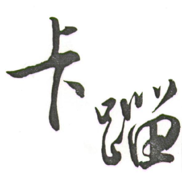 卡蹓
