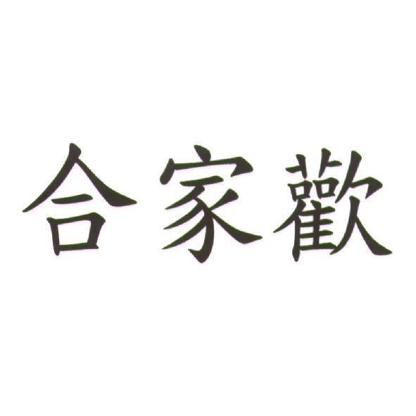合家歡