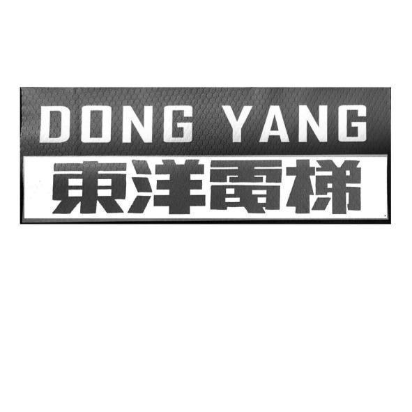 DONG YANG東洋電梯
