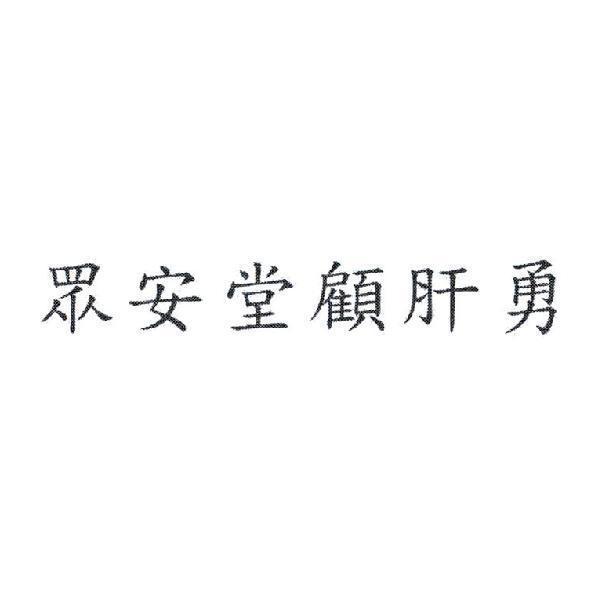 眾安堂顧肝勇