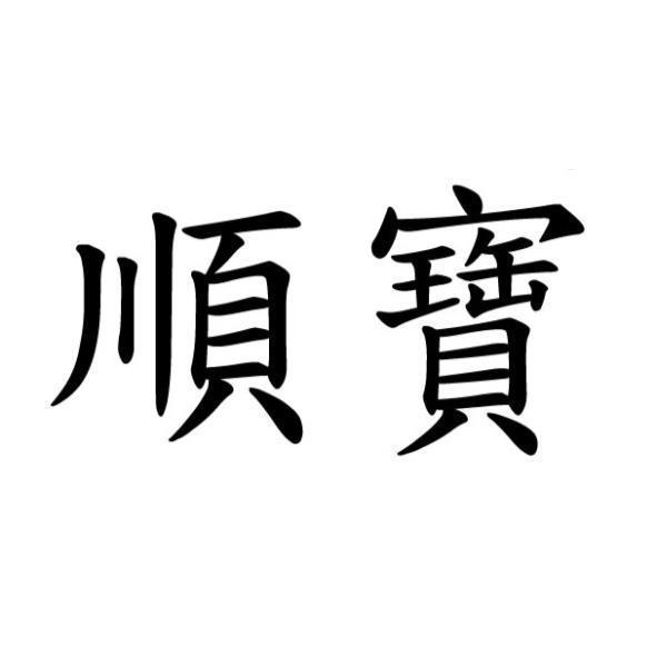 順寶
