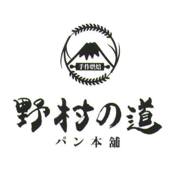 野村の道 パン本舖 手作烘培 及圖